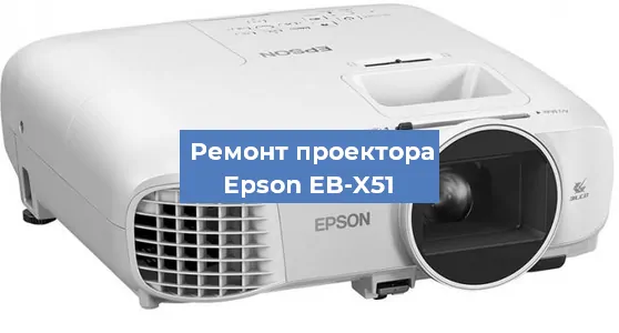 Замена проектора Epson EB-X51 в Челябинске